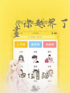 《你越界了》漫画