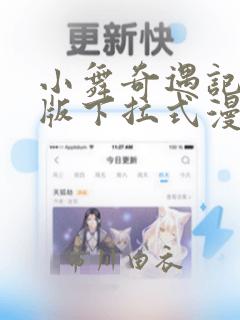 小舞奇遇记3d版下拉式漫画：结局+番外