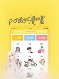 podo漫画：结局+番外