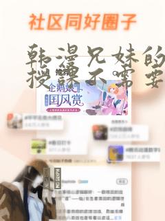 韩漫兄妹的秘密授课不需要阅币：结局+番外