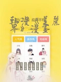 韩漫《美丽新世界》漫画