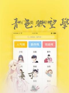 青色欲望学园：结局+番外