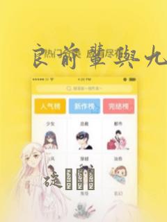 良前辈与九重君：结局+番外