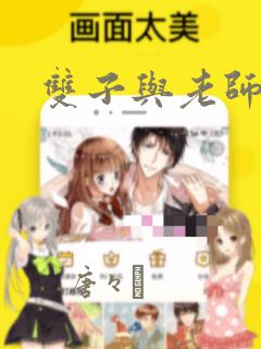 双子与老师漫画：结局+番外