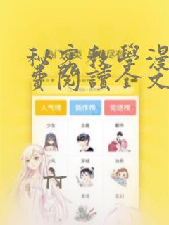 秘密教学漫画免费阅读全文：结局+番外