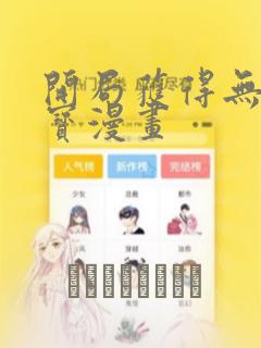 开局获得无限法宝漫画：结局+番外