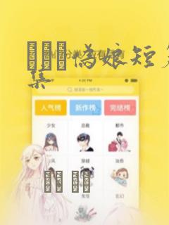 えをぬ伪娘短篇集