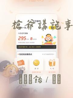 枪爷讲诡事漫画