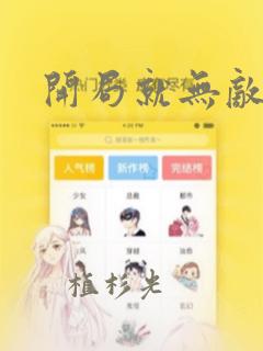开局就无敌漫画：结局+番外
