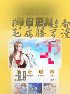 我养的娃都同个毛病胜穹漫画：结局+番外