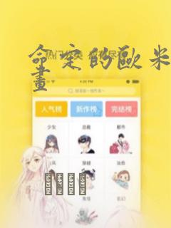 命定的欧米伽漫画