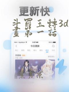 斗罗玉转3d漫画第一话