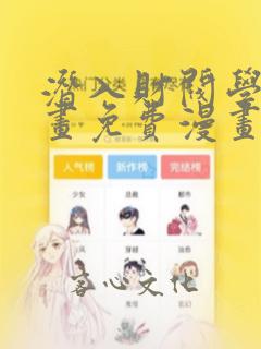 潜入财阀学校漫画免费漫画全集
