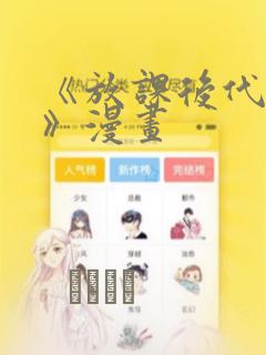 《放课后代理妻》漫画：结局+番外