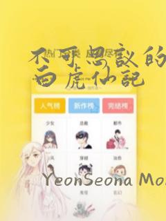 不可思议的游戏 白虎仙记：结局+番外