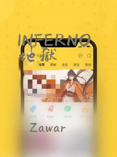 INFERNO地狱