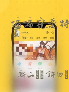 偏偏宠爱特典漫画：结局+番外