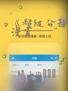 《超级公务员》漫画：结局+番外