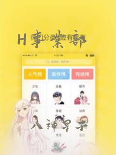 H事业部：结局+番外