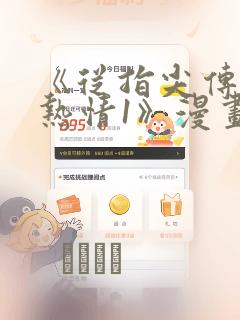 《从指尖传出的热情1》漫画