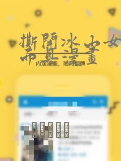 撕开冰山女神的面具漫画