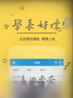学长好坏!