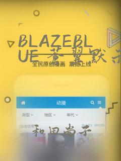 BLAZEBLUE 苍翼默示录系列画集：结局+番外
