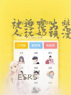 被迫露出双乳供人玩奶头漫画