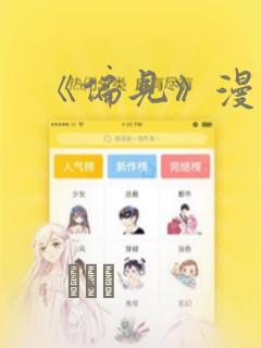 《偏见》漫画：结局+番外