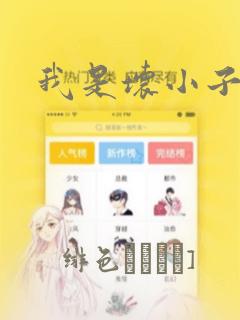 我是坏小子漫画：结局+番外