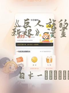 《巨人族的花嫁新娘》漫画