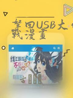 拿回USB大作战漫画