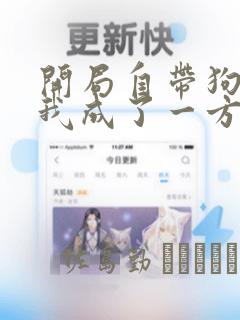 开局自带狗头,我成了一方妖尊