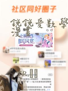 锐锐爱数学同人漫画：结局+番外