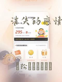 消失的恋情漫画