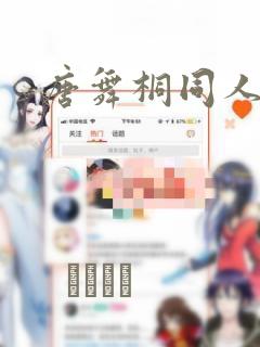 唐舞桐同人漫画