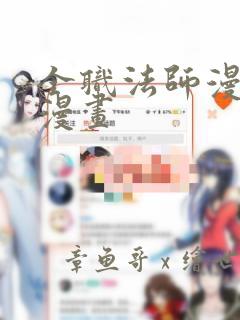 全职法师漫画6漫画