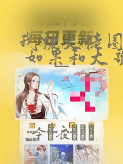 我被大佬圈养了 如果和大哥恋爱 如果与帮派相恋 免费：结局+番外