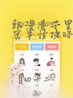 韩漫巷子里的秘密事情攻略