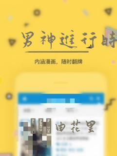 男神进行时