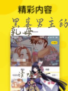 黑幕男主的限时乳母：结局+番外