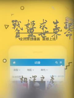 战姬求生记-背负异世界命运的不正经异性交流