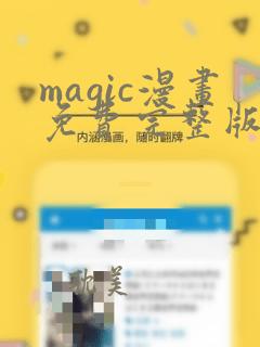 magic漫画免费完整版