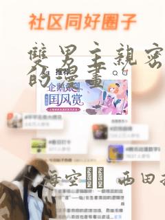 双男主亲密缠绕的漫画：结局+番外