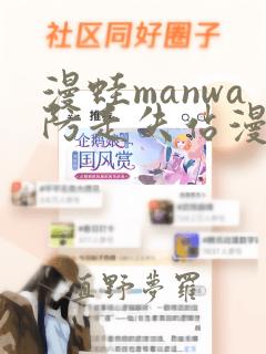 漫蛙manwa防走失站漫画：结局+番外