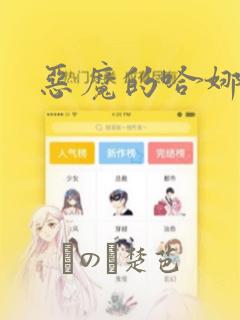 恶魔的哈娜漫画