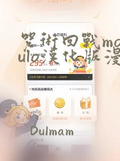 咒术回战modulo汉化版漫画：结局+番外