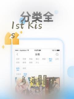 1st Kiss：结局+番外