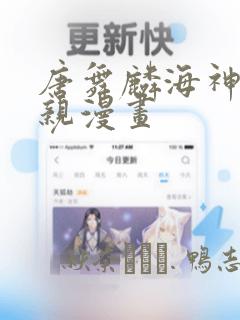 唐舞麟海神缘相亲漫画