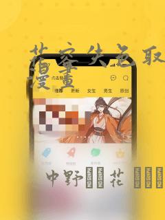 花容失色取花点漫画：结局+番外